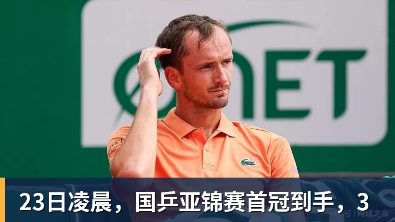 23日凌晨,国乒亚锦赛首冠到手,3