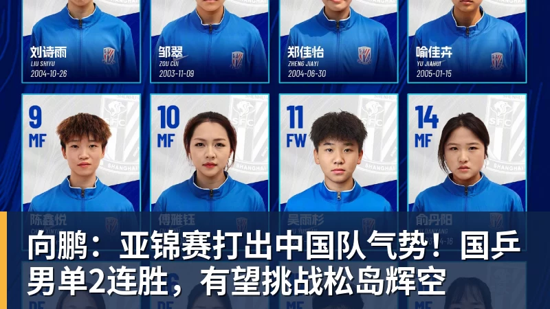 向鹏：亚锦赛打出中国队气势！国乒男单2连胜，有望挑战松岛辉空