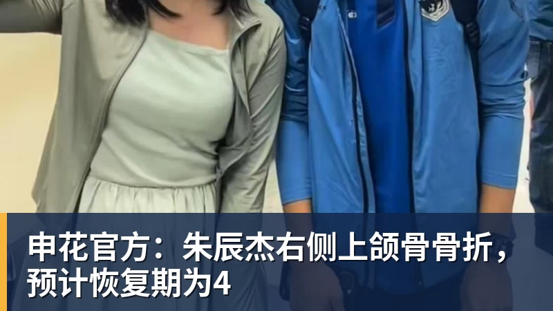 ky体育申花官方：朱辰杰右侧上颌骨骨折，预计恢复期为4