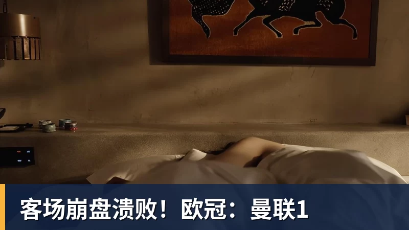客场崩盘溃败!欧冠:曼联1