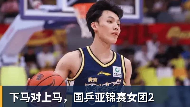下马对上马，国乒亚锦赛女团2