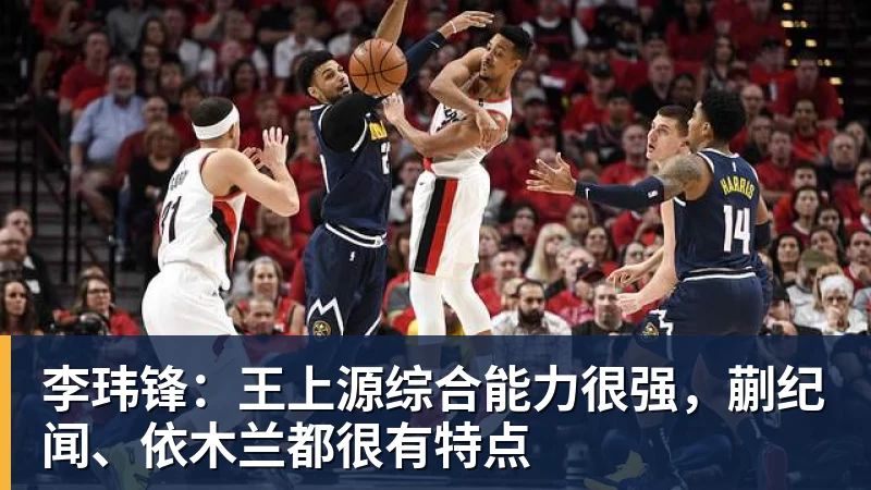 李玮锋：王上源综合能力很强，蒯纪闻、依木兰都很有特点