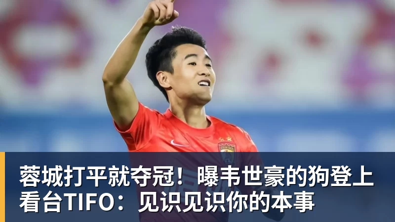 蓉城打平就夺冠！曝韦世豪的狗登上看台TIFO：见识见识你的本事