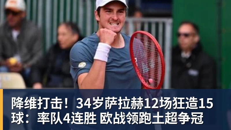ky体育降维打击!34岁萨拉赫12场狂造15球:率队4连胜 欧战领跑土超争冠