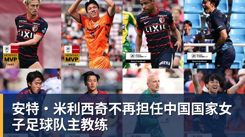 安特·米利西奇不再担任中国国家女子足球队主教练