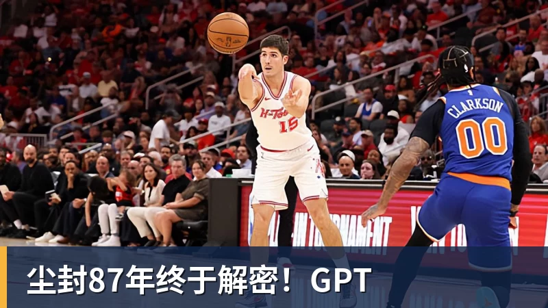 ky体育尘封87年终于解密！GPT