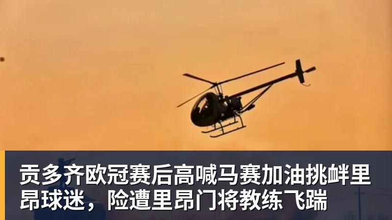 贡多齐欧冠赛后高喊马赛加油挑衅里昂球迷，险遭里昂门将教练飞踹