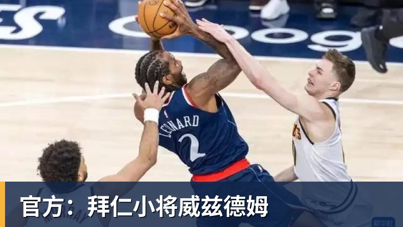 ky体育官方:拜仁小将威兹德姆