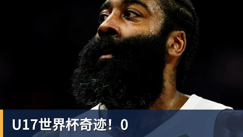ky体育U17世界杯奇迹!0