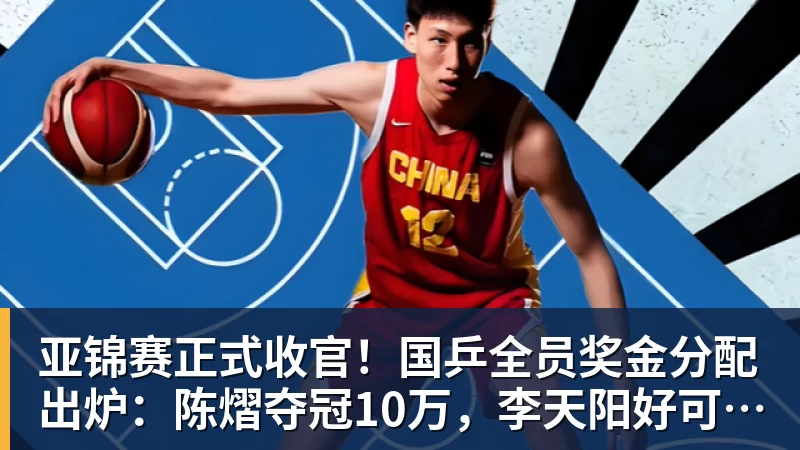 亚锦赛正式收官！国乒全员奖金分配出炉：陈熠夺冠10万，李天阳好可惜，温瑞博太憋屈，还不够买一张来回的机票！差距太大
