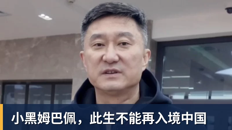 小黑姆巴佩,此生不能再入境中国
