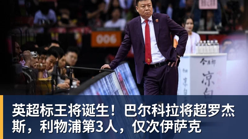 ky体育英超标王将诞生！巴尔科拉将超罗杰斯，利物浦第3人，仅次伊萨克