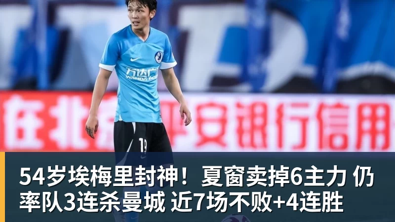 54岁埃梅里封神!夏窗卖掉6主力 仍率队3连杀曼城 近7场不败+4连胜