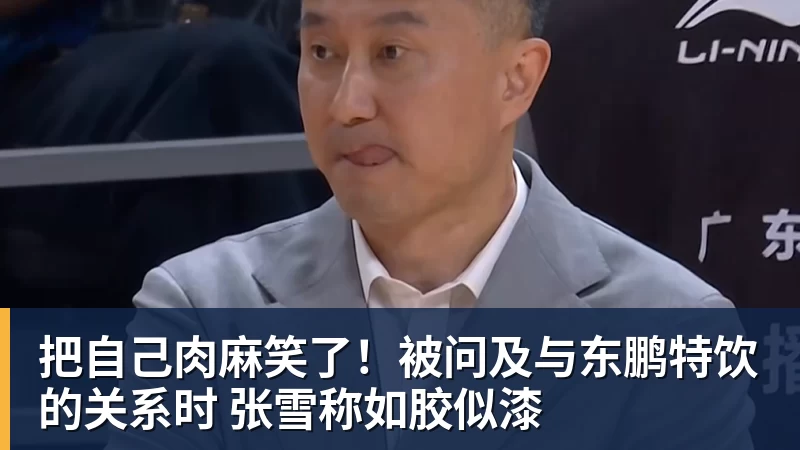 把自己肉麻笑了!被问及与东鹏特饮的关系时 张雪称如胶似漆