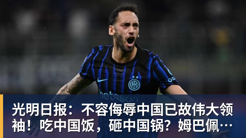 ky体育光明日报:不容侮辱中国已故伟大领袖!吃中国饭,砸中国锅?姆巴佩,不配!