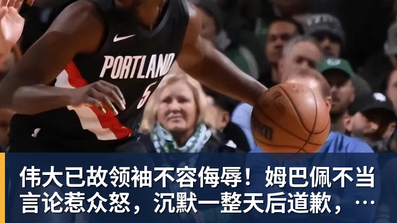 ky体育伟大已故领袖不容侮辱!姆巴佩不当言论惹众怒,沉默一整天后道歉,央视:听其言观其行