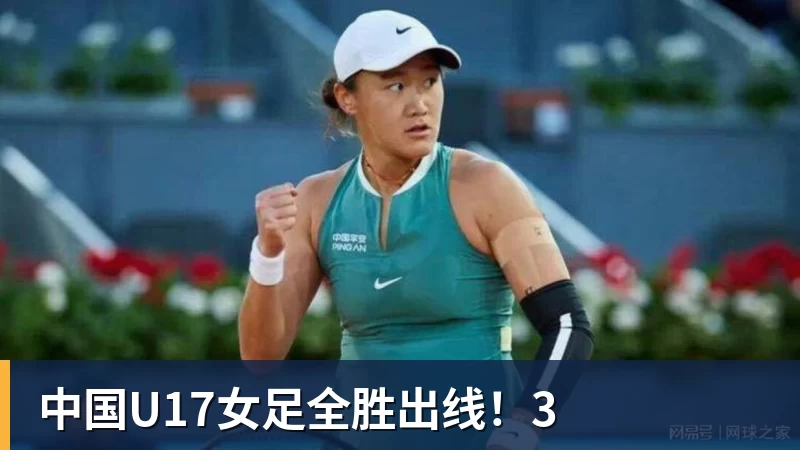 中国U17女足全胜出线!3