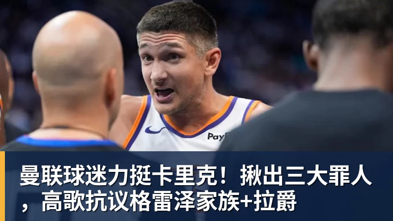 ky体育曼联球迷力挺卡里克!揪出三大罪人,高歌抗议格雷泽家族+拉爵